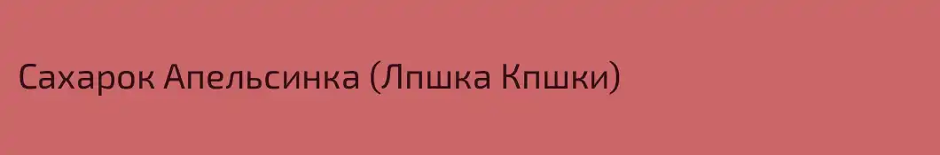 Сахарок Апельсинка (Лпшка Кпшки)